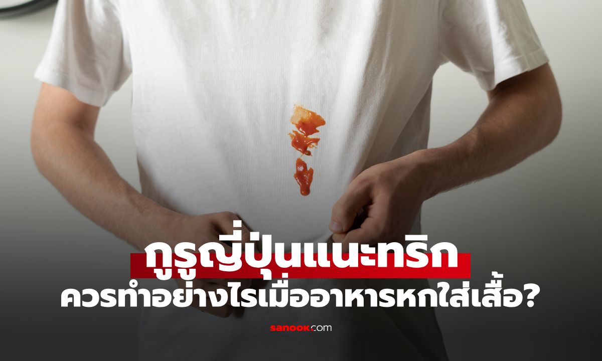 อาหารหกใส่เสื้อ อย่ารีบถู! กูรูเผยวิธีปฐมพยาบาลคราบ ก่อนฝังแน่นจนซักไม่ออก