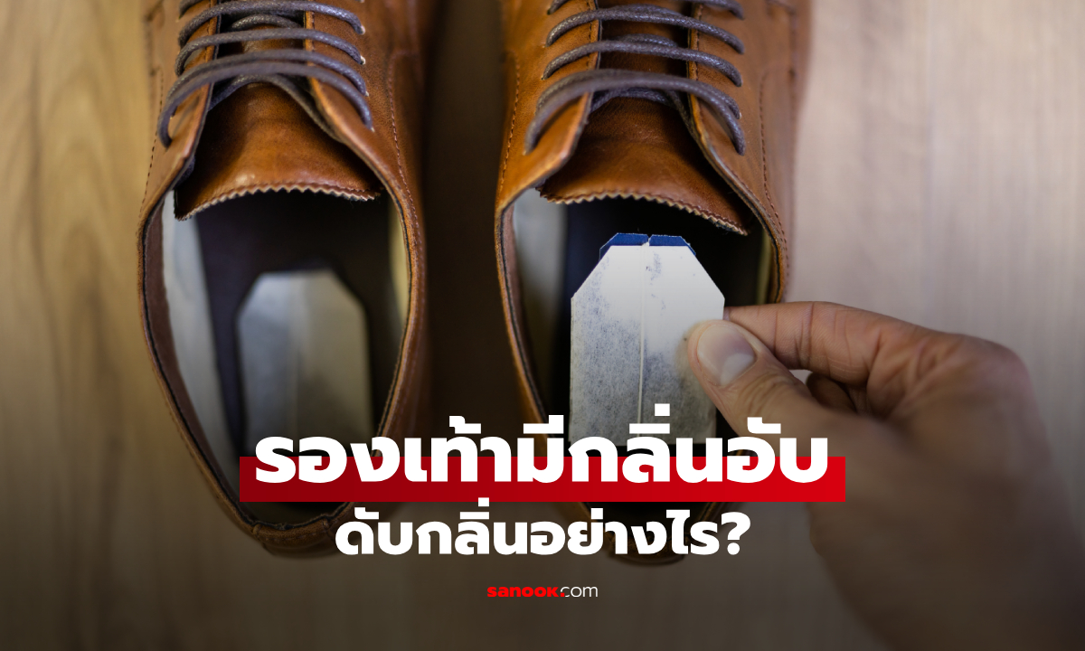 วิธีดับกลิ่นรองเท้า เหม็นอับแค่ไหนก็จัดการได้ พร้อมวิธีป้องกันไม่ให้กลับมาเหม็นซ้ำ