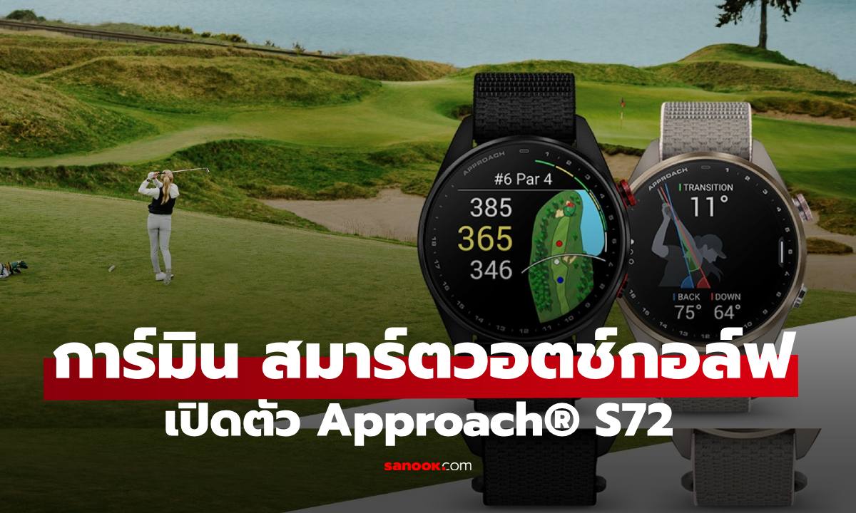 การ์มิน เปิดตัว Approach® S72 สมาร์ตวอตช์กอล์ฟเรือธงรุ่นใหม่