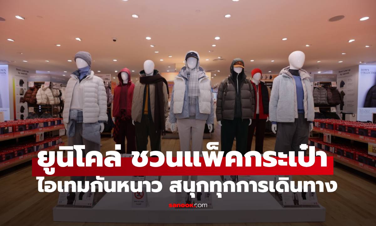ยูนิโคล่ ชวนแพ็คกระเป๋า เลือกไอเทมกันหนาว สนุกทุกการเดินทาง