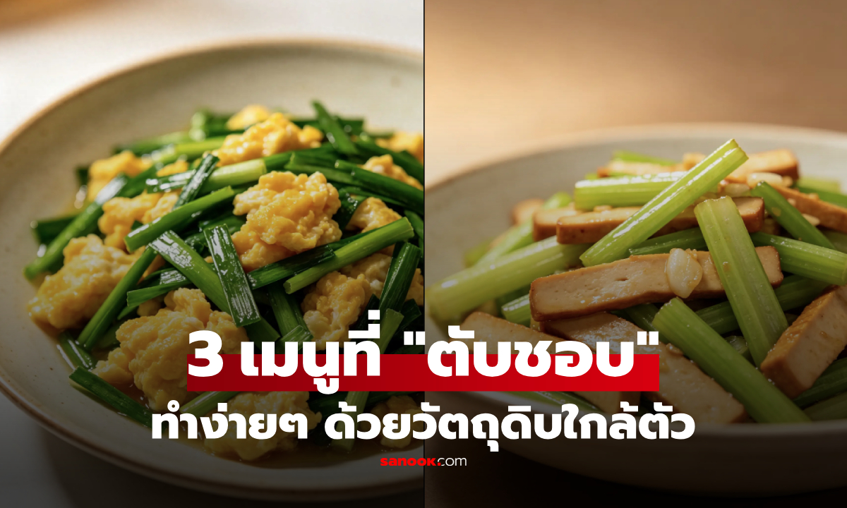 แชร์สูตร 3 เมนูทำง่ายที่ "ตับชอบ" วัตถุดิบใกล้ตัว มีประโยชน์ต่อร่างกาย