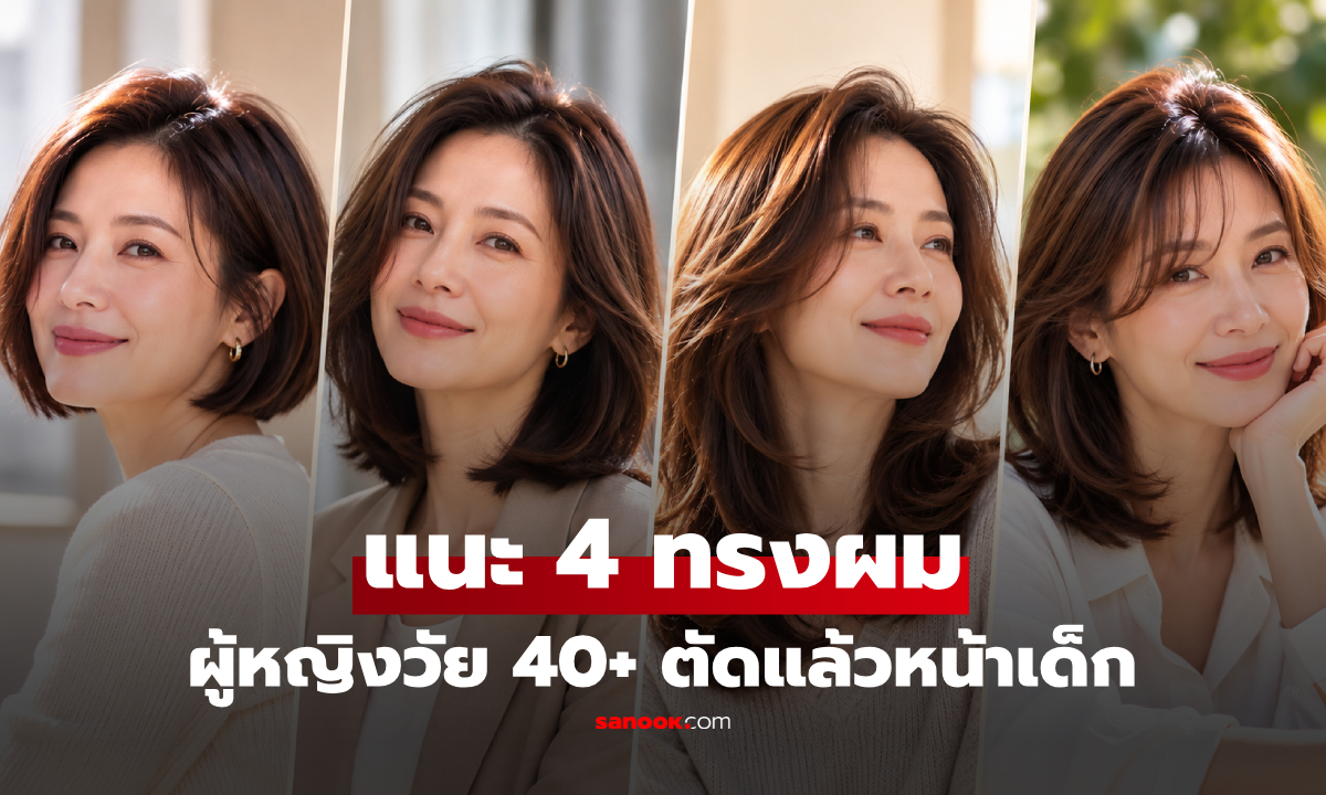 4 ทรงผมผู้หญิงวัย 40+ ตัดแล้วดูหน้าเด็กขึ้น ไม่ต้องดัดหรือเซ็ตให้ยุ่งยาก