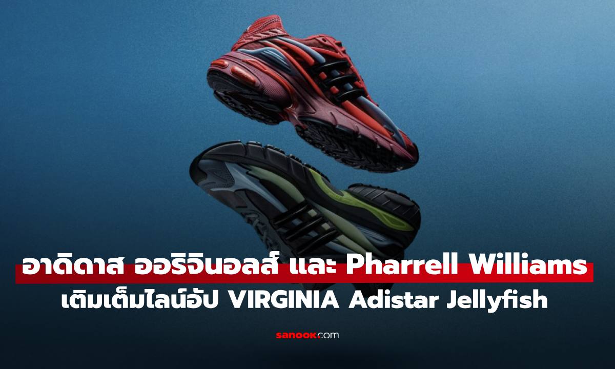 อาดิดาส ออริจินอลส์ และ Pharrell Williams เติมเต็มไลน์อัป VIRGINIA Adistar Jellyfish