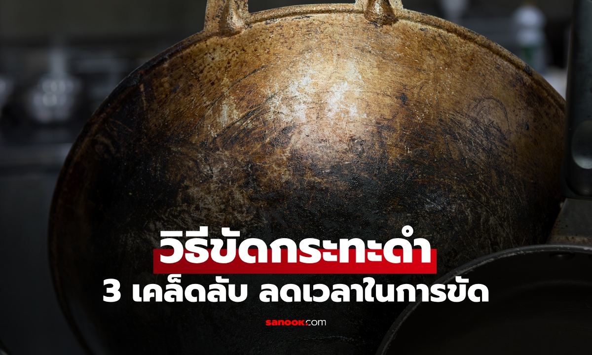 3 วิธีล้างกระทะก้นไหม้ ขจัดคราบดำที่ล้างออกยาก ขัดง่ายขึ้นกว่าเดิม