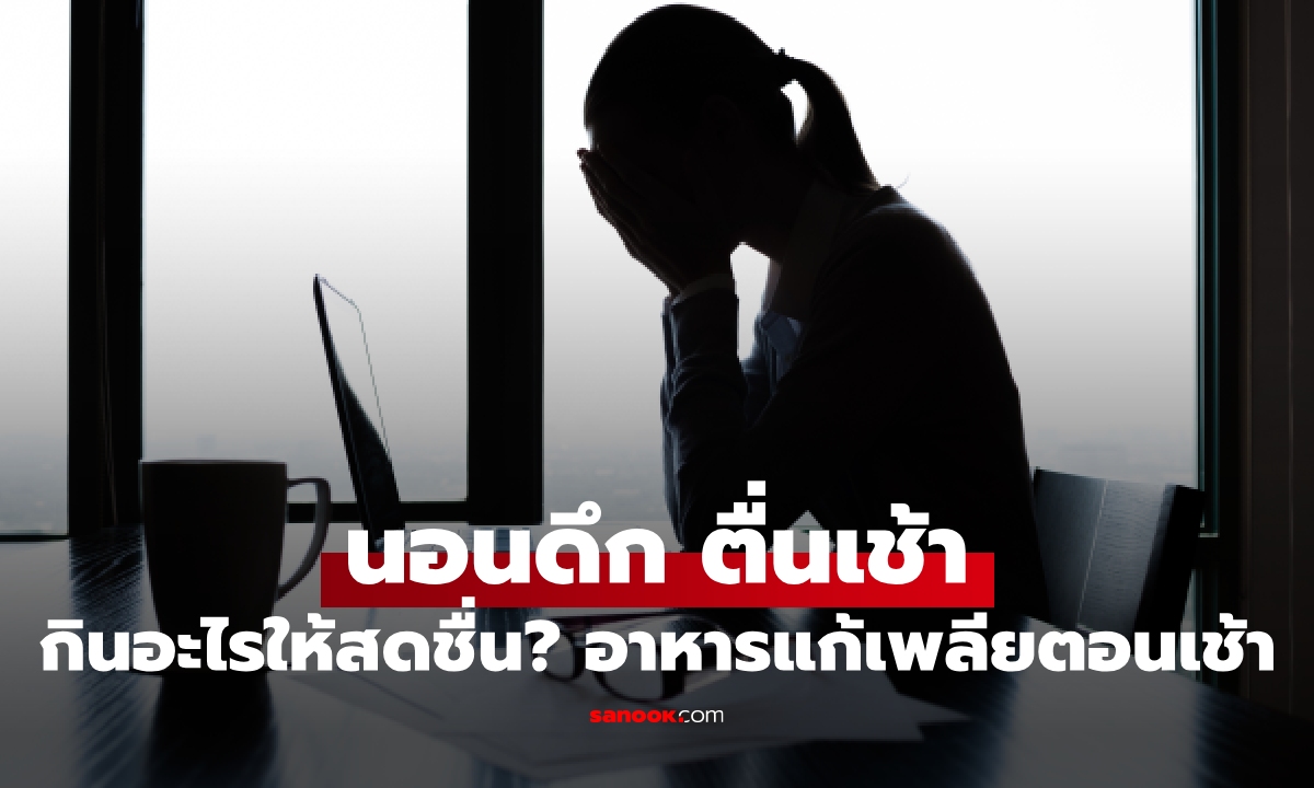 นอนดึก ตื่นเช้า กินอะไรให้สดชื่น? เช็กลิสต์อาหารแก้เพลียตอนเช้า