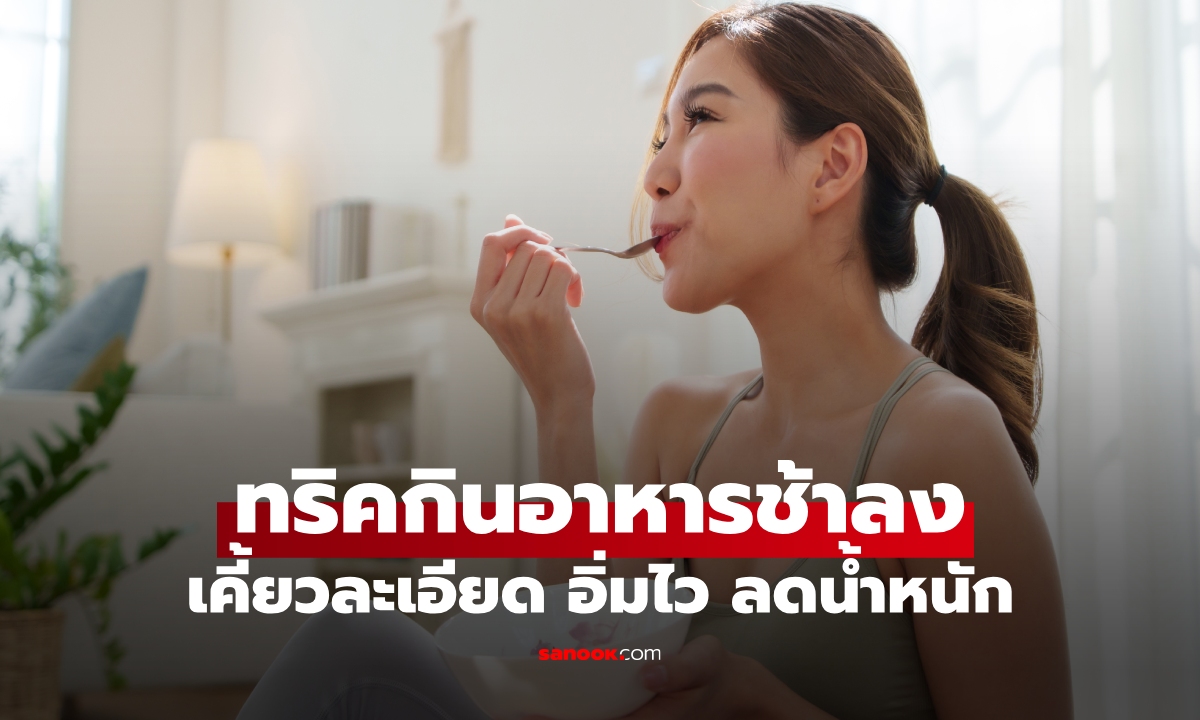 เลิกนิสัยเคี้ยวน้อย! 6 วิธีช่วยให้กินอาหารช้าลง เคี้ยวละเอียด อิ่มนาน