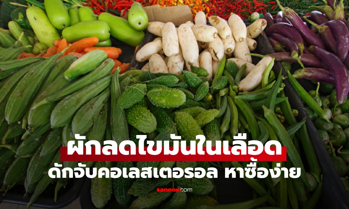กินผักนี้สิช่วยได้! 5 ผักลดไขมันในเลือด หาซื้อง่ายในตลาด