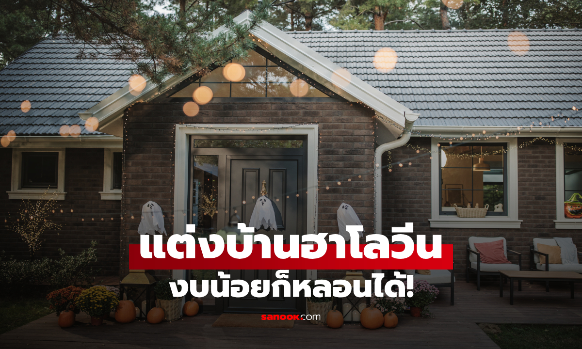 ไอเดียแต่งบ้านฮาโลวีน 2569 เปลี่ยนห้องธรรมดาเป็นห้องผีสิง งบน้อยก็ทำได้