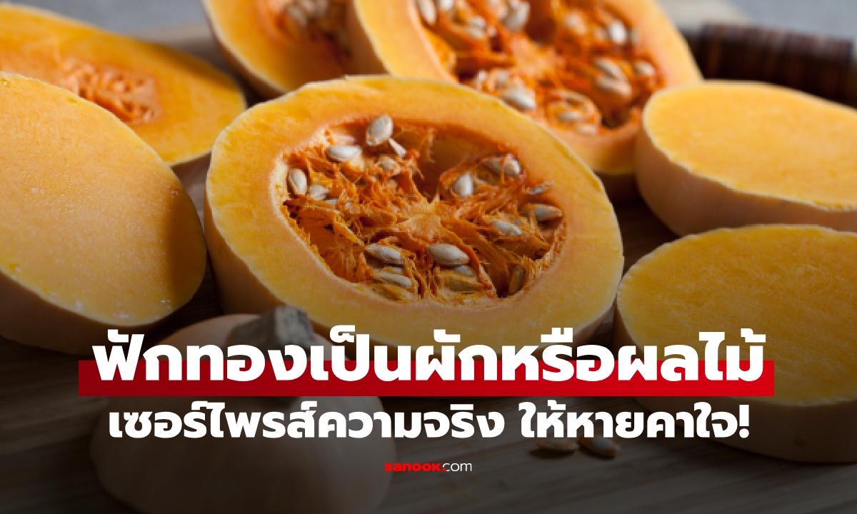 หายคาใจ! ฟักทองเป็นผักหรือผลไม้ ทำไมคนถึงเข้าใจผิด