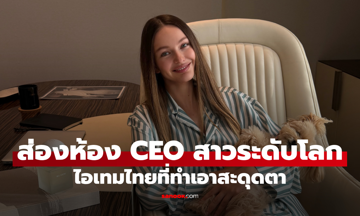 เปิดภาพห้องทำงานสุดอลังการ CEO สาวเครือ AMAN ไอเทมไทยทำเอาสะดุดตา