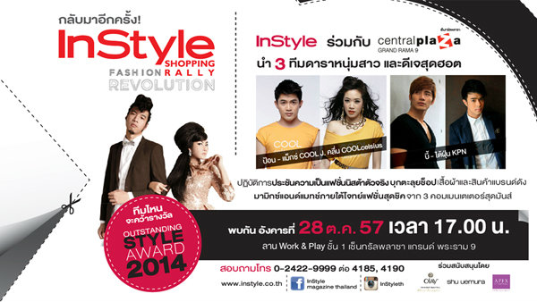 งาน InStyle Shopping Rally นิตยสาร InStyle