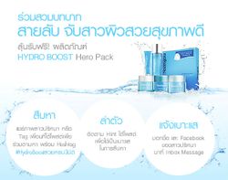 ลุ้นรับฟรี! ผลิตภัณฑ์ HYDRO BOOST Hero Pack