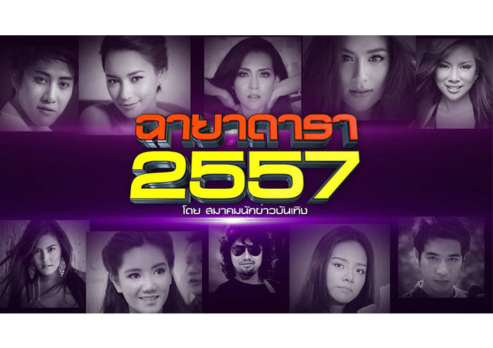 ฉายาดารา 2557