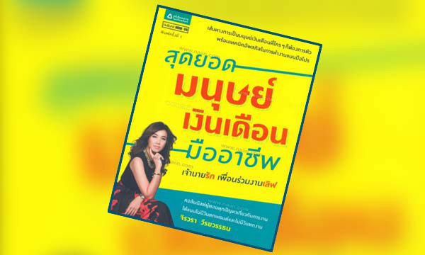 Book Review : สุดยอดมนุษย์เงินเดือนมืออาชีพ