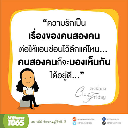 รวมคำคมความรักโดนๆ จาก Club Friday