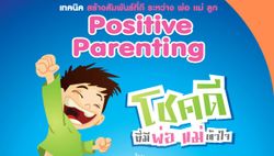 เทคนิคสร้างสัมพันธ์ พ่อ แม่ ลูก Positive Parenting