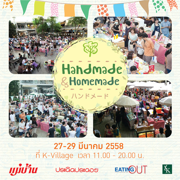 งาน Handmade & Homemade 28 ก.พ.- อาทิตย์ที่ 1 มี.ค.