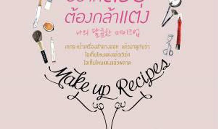 Book Review : อยากสวยต้องกล้าแต่ง