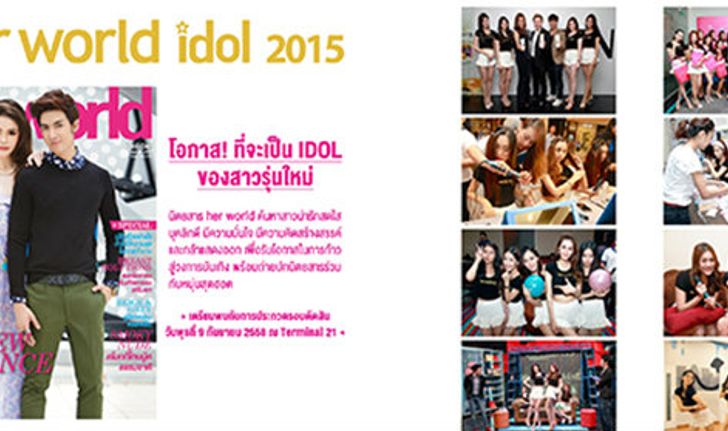 โอกาสมาถึงแล้ว her world idol 2015 ไอดอลคนใหม่อาจเป็นคุณ