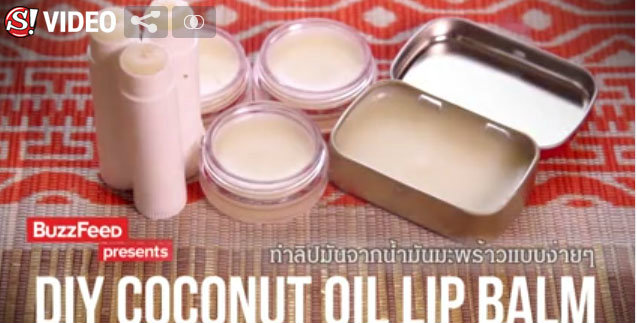 DIY ทำลิปมันจากน้ำมันมะพร้าวแบบง่ายๆ