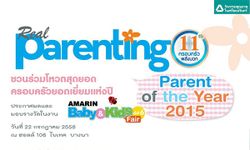 นิตยสาร Real Parenting ชวนโหวต Parent of the Year 2015 พร้อมเปิดรับสมัครน้องๆ