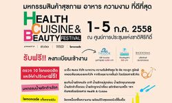 มหกรรม Health Cuisine & Beauty Festival ครั้งที่ 14