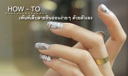 How - to : เพ้นท์เล็บลายหินอ่อนง่ายๆ ด้วยตัวเอง