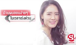 How-to : ม้วนผมลอนเด้งง่ายๆ ในเวลาเร่งรีบ