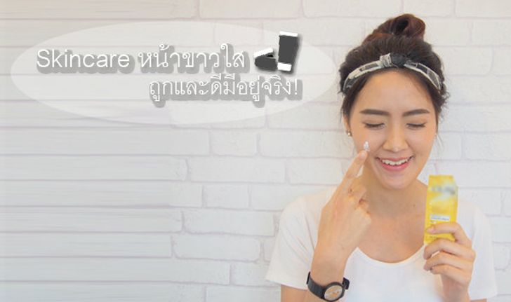 รีวิว Skincare หน้าขาวใส ถูกและดีมีอยู่จริง!