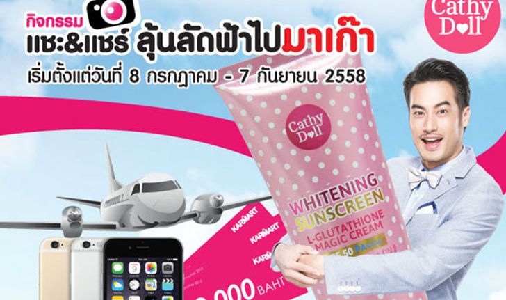 บอย ปกรณ์ ชวนร่วมสนุก! "แชะ&แชร์ ลุ้นลัดฟ้าไปมาเก๊า"