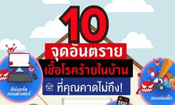 10 จุดอันตรายเชื้อโรคร้ายในบ้านที่คุณคาดไม่ถึง