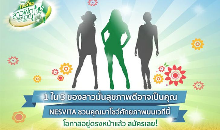 1 ใน 3 ผู้โชคดี อาจเป็นคุณ สมัครเลย NESVITA Lady Talent Contest 2015