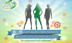 1 ใน 3 ผู้โชคดี อาจเป็นคุณ สมัครเลย NESVITA Lady Talent Contest 2015