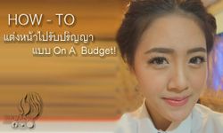 แต่งหน้าไปรับปริญญาด้วยเครื่องสำอางแบบ On A Budget!