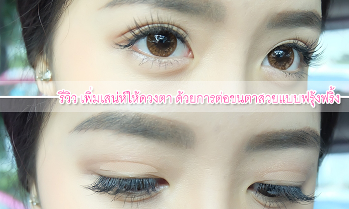 รีวิว เพิ่มเสน่ห์ให้ดวงตา ด้วยการต่อขนตาสวยแบบฟรุ้งฟริ้ง