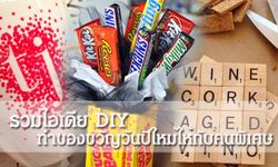 รวมไอเดีย DIY ทำของขวัญวันปีใหม่ให้กับคนพิเศษ