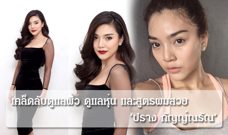 เคล็ดลับดูแลผิว ดูแลหุ่น และสูตรผมสวยของ 'ปราง กัญญ์ณรัณ' นักแสดงช่อง 3