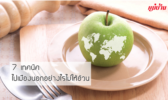 7 เทคนิค ไปเมืองนอกอย่างไรไม่ให้อ้วน