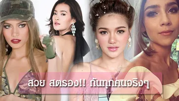 ส่องความสวย 4 คนสุดท้าย! กวาง จีน่า มะปราง ติช่า ก่อนประกาศผล The Face Thailand 2