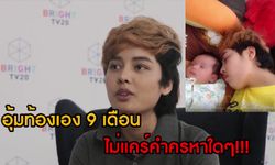 คือเรื่องจริง! เปิดใจ ทอมตั้งท้อง แต่มีแฟนเป็นผู้หญิง (ลูกน่ารักมาก)