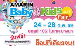 งาน AMARIN Baby & Kids Fair ครั้งที่ 7