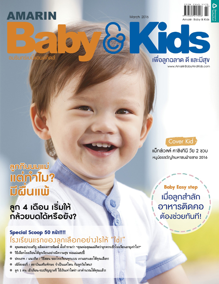 Amarin Baby & Kids : มีนาคม 2559