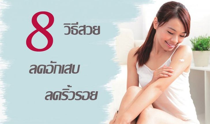 8 วิธีสวย “ลดอักเสบ ลดริ้วรอย”