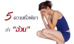 5 ความเชื่อผิดๆ ทำ “อ้วน”