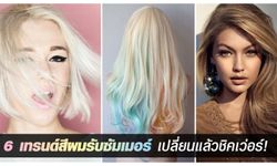 6 เทรนด์สีผมรับซัมเมอร์ เปลี่ยนแล้วชิคเว่อร์!