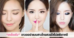 เคล็ดลับขาวออร่าแบบสาวไทยสวยใสไม่แพ้เกาหลี