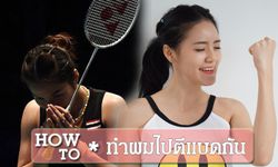 How to ทรงผมไปตีแบดมินตัน ตามแบบน้องเมย์ รัชนก อินทนนท์