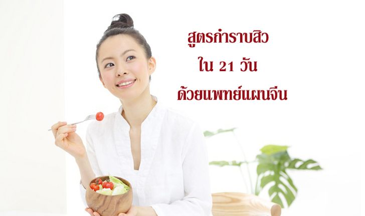 กำราบสิวใน 21 วันด้วยแพทย์แผนจีน