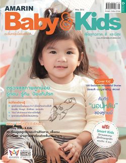 Amarin Baby & Kids : พฤษภาคม 2559