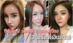 อัพเดทความสวยแก๊งพริตตี้เงินล้าน! 3 สาวสวยเก๋ บินลัดฟ้าศัลยกรรมเกาหลี